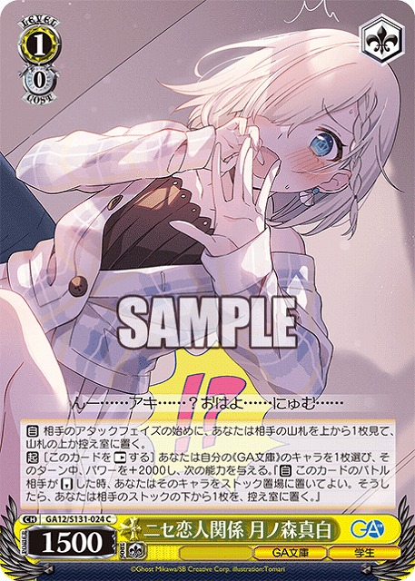 ニセ恋人関係 月ノ森真白  【GA12/S131-024C】
